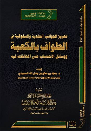 تعزيز الجوانب العقدية والسلوكية فى الطواف بالكعبة ووسائل الاحتساب على المخالفات فيه ( مجلد)عادى شاموا