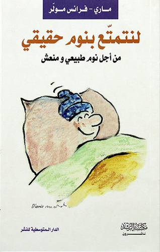 لنتمتع بنوم حقيقي-- من اجل نوم طبيعى ومنعش