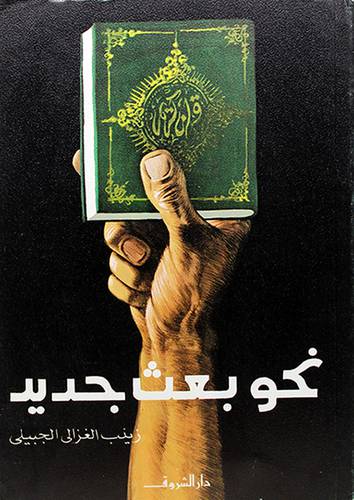 نحو بعث جديد (غلاف) ابيض