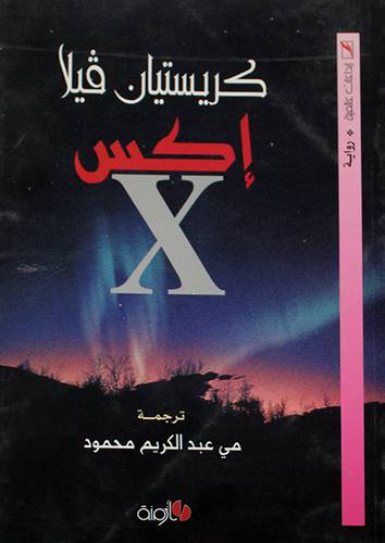 اكس -- X -- رواية