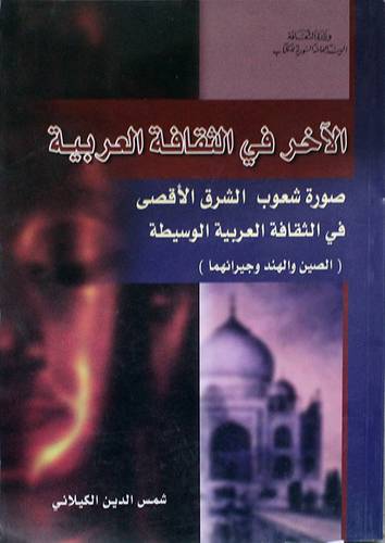 الاخر في الثقافة العربية (صورة شعوب الشرق الاقصى في الثقافة العربية الوسيطة)غلاف