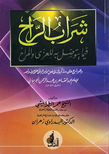 شراب الراح فيما يتوصل به للعزى والمراح