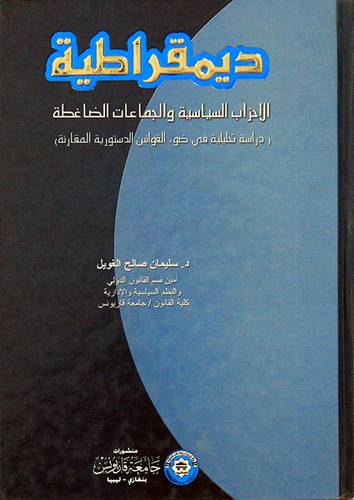 ديمقراطية الاحزاب السياسية والجماعات الضاغضة
