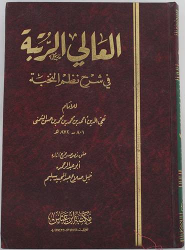  العالي الرتبة في شرح نظم النخبة 