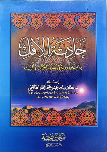 حادثة الافك -دراسة عقدية في ضوء الكتاب والسنة - (شاموا) -لونان