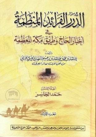 الدرر الفرائد المنظمة  فى اخبار الحاج وطريق مكة المعظمة 3/1 ( كرتونى) نباتى