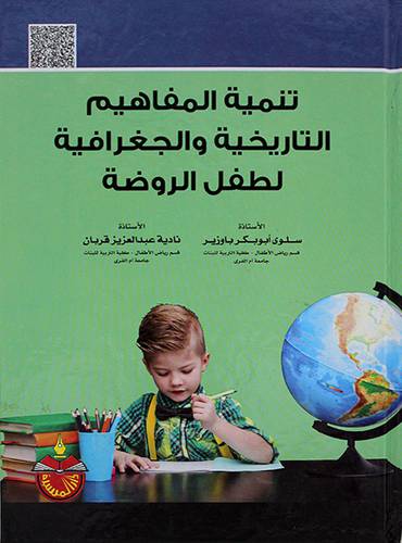 تنمية المفاهيم التاريخية والجغرافية لطفل الروضة