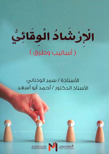 الارشاد الوقائي ( اساليب وطرق )غلاف - اصفر