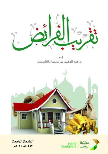 تقريب الفرائض (غلاف ) ابيض -لونان