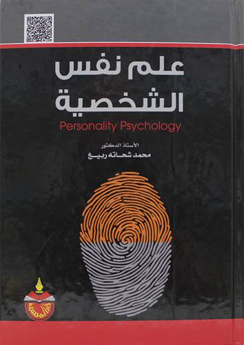 علم نفس الشخصية (كرتونى)