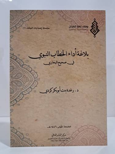 بلاغة اداء الخطاب النبوى فى صحيح البخارى ( غلاف) ابيض