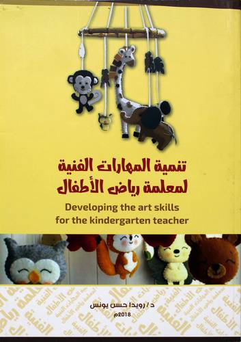 تنمية المهارات الفنية لمعلمة رياض الاطفال