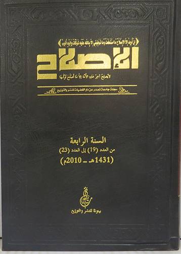 مجلة الاصلاح 4/1 (مجلد) شاموا