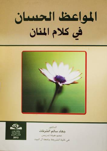 المواعظ الحسان في كلام المنان (غلاف)