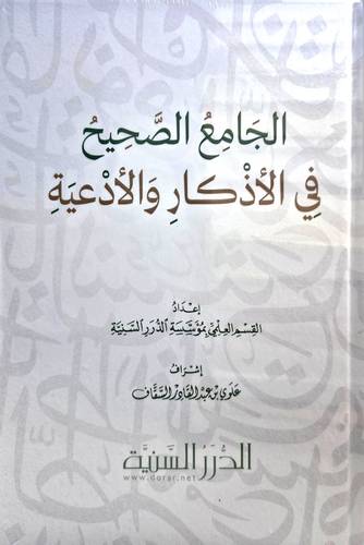 الجَامعُ الصَّحيحُ في الأذكارُ والأدعيةِ