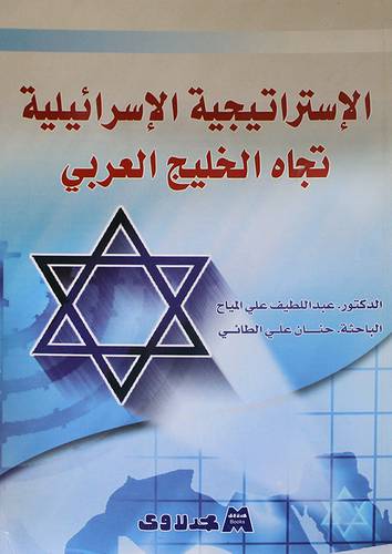 الاستراتيجية الاسرائيلية تجاه الخليج العربي (غلاف)