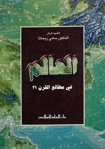 العالم في مطالع القرن 21