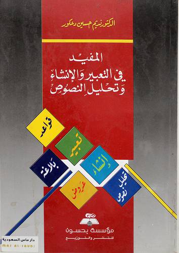 المفيد في التعبير وتحليل النصوص (غلاف) ابيض