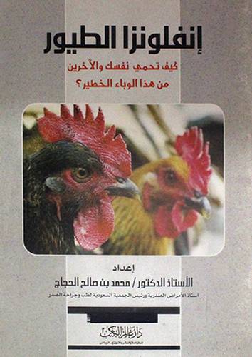 انفلونزا الطيور (كيف تحمى نفسك والاخرين من هذا الوباء الخطير ؟