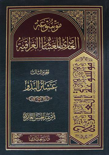 موسوعة العامرى للعشائر العراقية ــ عشائر البدو ج3 (مجلد)