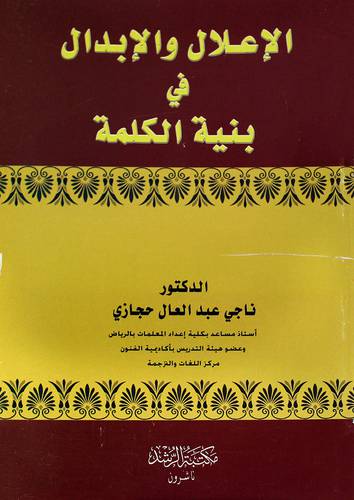 الإعلال والإبدال في بنية الكلمة
