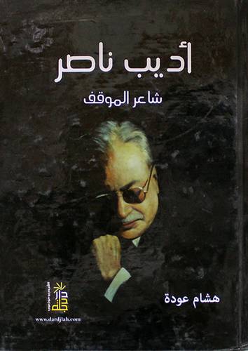 اديب ناصر شاعر المواقف (كرتونى)