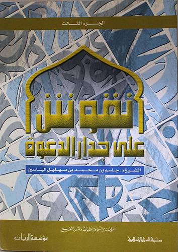 نقوش على جدار الدعوة ج3