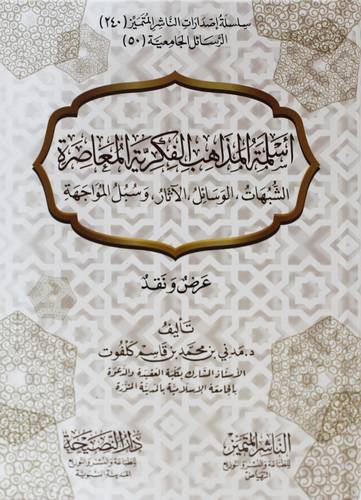 اسلمة المذاهب الفكرية المعاصرة ( كرتونى) شاموا