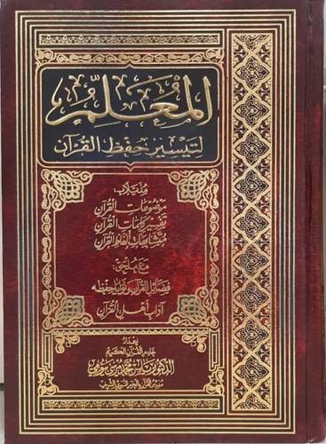 المعلم لتيسير حفظ القران ( مجلد) شاموا