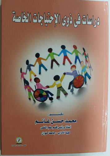 دراسات في ذوي الاحتياجات الخاصة (كرتونى) ابيض