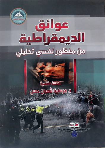 عوائق الديمقراطية من منظور نفسي تحليلي ( غلاف ) نباتى