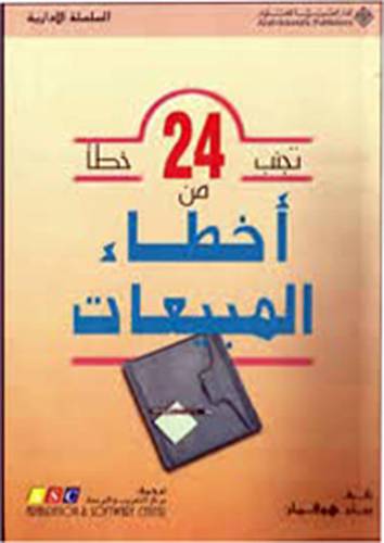 تجنب 24 خطأ من اخطاء المبيعات