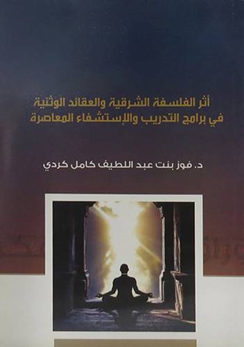 اثر الفلسفة الشرقية والعقائد الوثنية في برامج التدريب والاستشفاء المعاصر (غلاف) شاموا