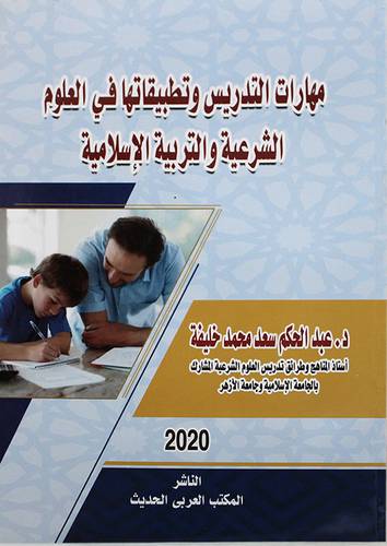 مهارات التدريس وتطبيقاتها في العلوم الشرعية ( غلاف ) ابيض
