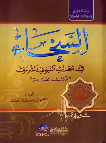 السخاء في الحديث النبوى الشريف ( الكتب التسعة)كرتونى - ابيض