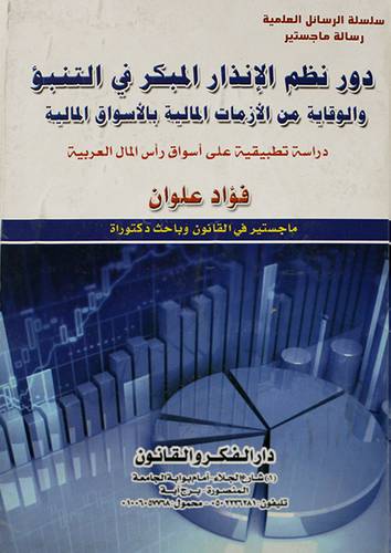 دور نظم الانذار المبكر في التنبؤ والوقاية من الازكات المالية بالاسواق المالية ( كرتونى)