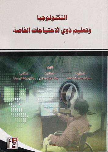 التكنولوجيا وتعليم ذوي الاحتياجات الخاصة (غلاف)