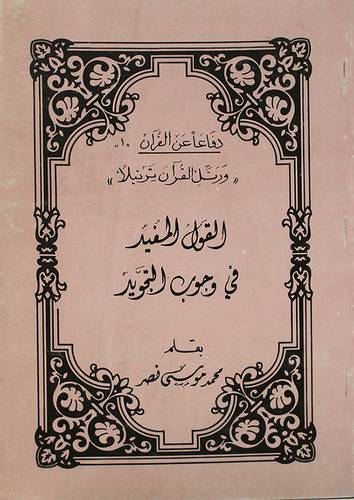 القول المفيد في وجوب التجويد ( غلاف ) ابيض