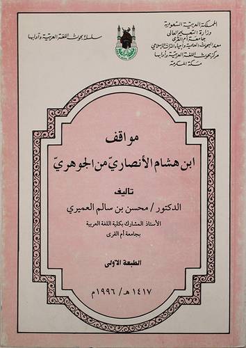 مواقف ابن هشام الانصارى من الجوهرى