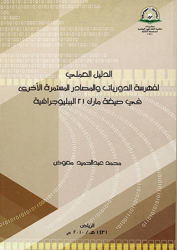 الدليل العملى لفهرسة الدوريات والمصادر المستمرة الاخري في صيغة مارك 21الببليوجرافية