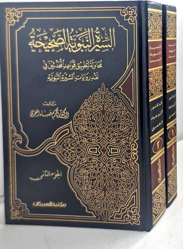 السيرة النبوية الصحيحة ( 2/1 ) مجلد