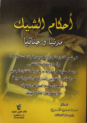 احكام الشيك مدنيا وجنائيا في ضوء قانون التجارة الجديد رقم 17 لسنة 1999 (غلاف)