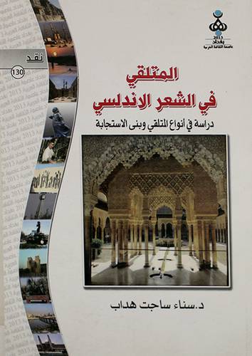 الملتقى في الشعر الاندلسى (غلاف) دراسة في انواع المتلقى وبنى الاستجابة