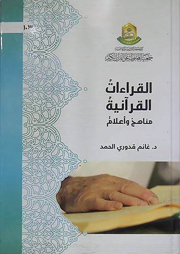 القراءات القرانية مناهج واعلام (كرتونى) ابيض