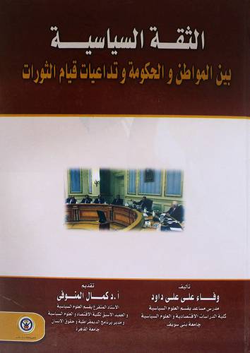 الثقة السياسية بين المواطن والحكومة وتداعيات قيام الثورات (كرتونى)
