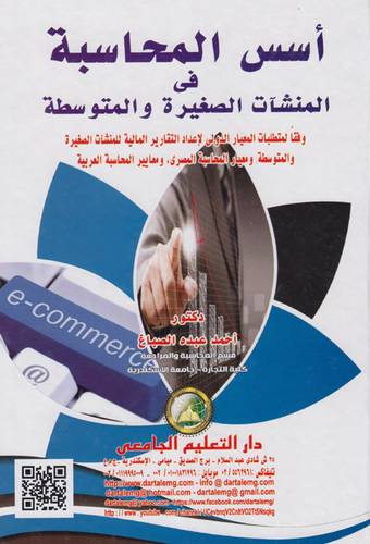 اسس المحاسبة في المنشات الصغيرة والمتوسطة(كرتوني) ابيض