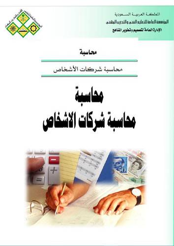 محاسبة شركات الاشخاص (كرتونى)