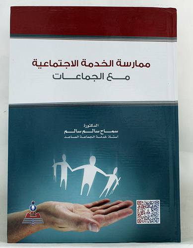 ممارسة الخدمة الاجتماعية مع الجماعات (كرتونى)