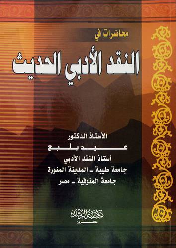 محاضرات في النقد الادبى الحديث