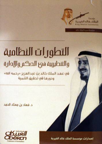 التطورات النظامية والتنظيمية في الحكم والادارة في عهد الملك خالد (كرتونى) شاموا